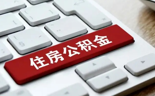 巴彦淖尔我辞职了公积金怎么取（已经辞职公积金怎么取）